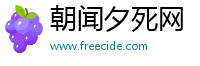 朝闻夕死网