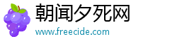 朝闻夕死网